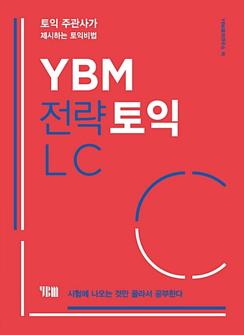 [중고] YBM 전략토익 LC (본책 + 해설집 + 무료 MP3)