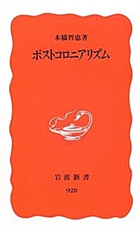 ポストコロニアリズム (巖波新書) (新書)