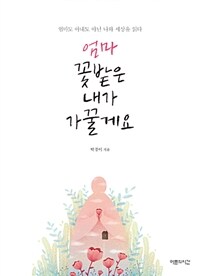 엄마 꽃밭은 내가 가꿀게요 :엄마도 아내도 아닌 나와 세상을 읽다 