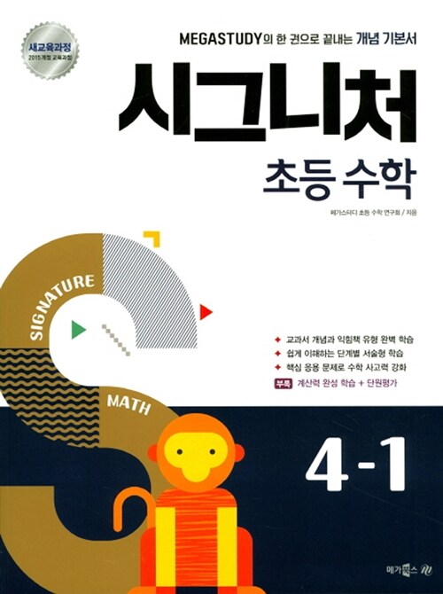 [중고] 메가스터디 시그니처 초등 수학 4-1 (2018년)