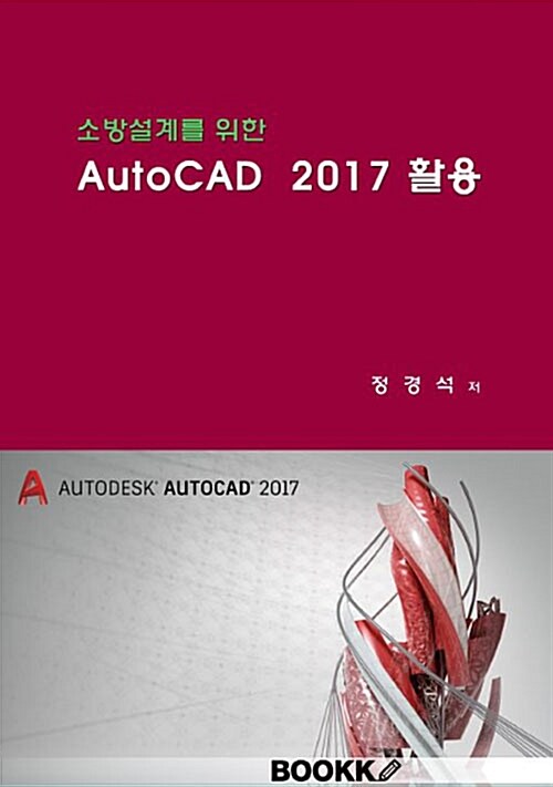 [POD] 소방설계를 위한 AutoCAD 2017