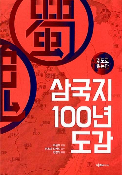 지도로 읽는다 삼국지 100년 도감