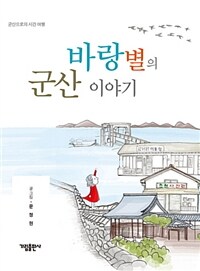 바랑별의 군산 이야기 : 군산으로의 시간 여행