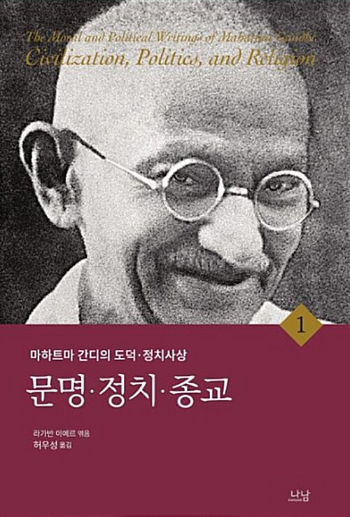 마하트마 간디의 도덕.정치사상 1