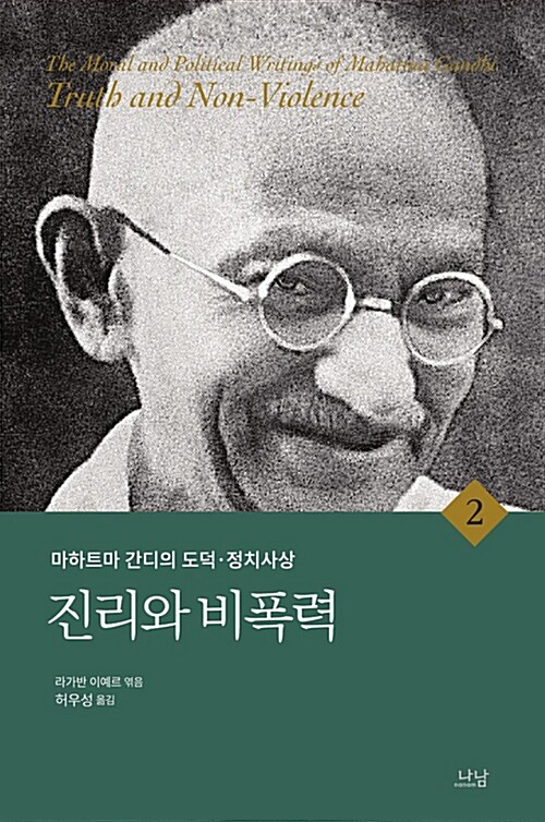 마하트마 간디의 도덕.정치사상 2