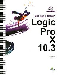 Logic pro X 10.3 :로직 프로 X 정복하기 