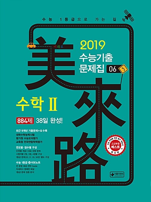 [중고] 미래로 수능 기출문제집 수학 2 (2018년)