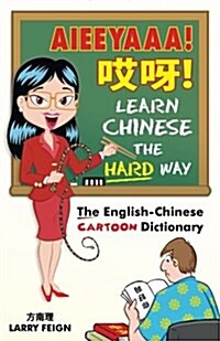 Aieeyaaa! Learn Chinese the Hard Way: The English-Chinese Cartoon Dictionary (Paperback, 3)