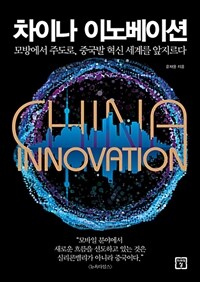 차이나 이노베이션 =모방에서 주도로, 중국발 혁신 세계를 앞지르다 /China innovation 