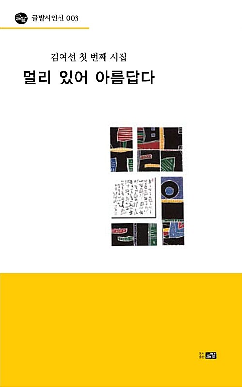 멀리 있어 아름답다