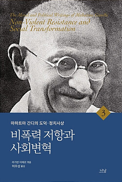 [중고] 마하트마 간디의 도덕.정치사상 3