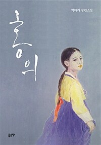 홍의 :박마리 장편소설 