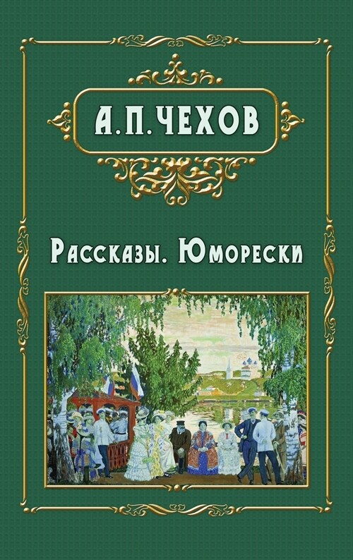 Rasskazy - Рассказы. Юморески (Hardcover)