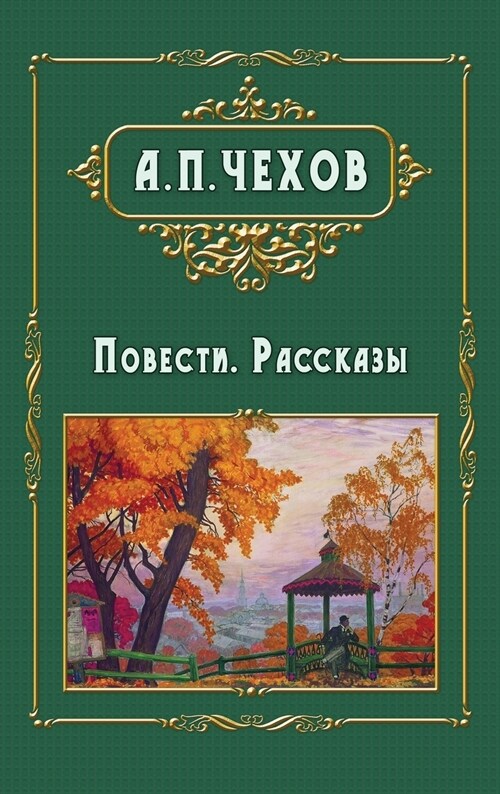 Povesti I Rasskazy - Повести. Рассказы (Hardcover)