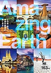 神秘の絶景寫眞　Ａｍａｚｉｎｇ　Ｅａｒｔｈ