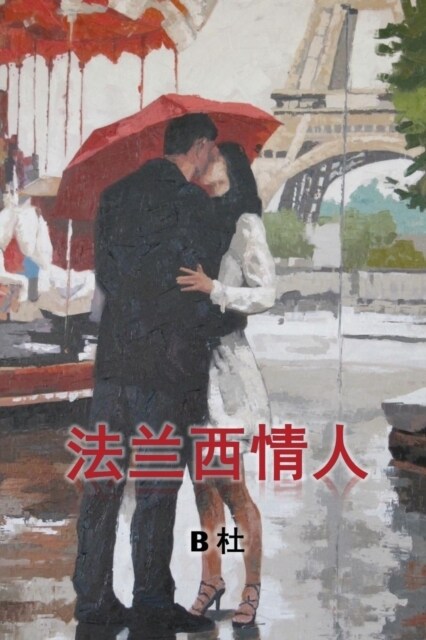 My French Lovers (Simplified Chinese Edition) (Paperback)