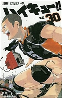 ハイキュ-!! 30 (ジャンプコミックス) (コミック)