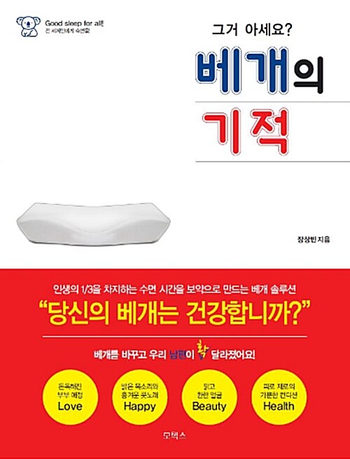 [중고] 그거 아세요? 베개의 기적