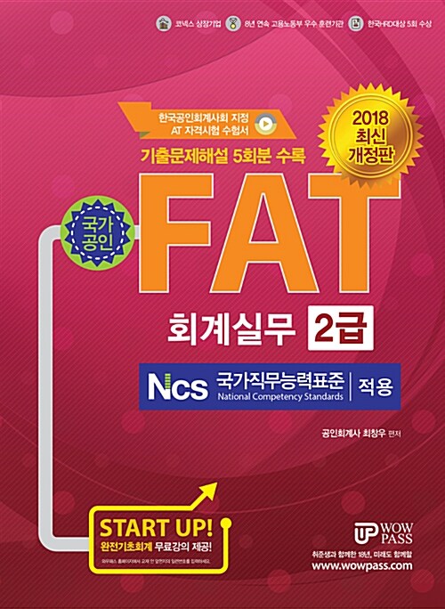 2018 FAT 회계실무 2급