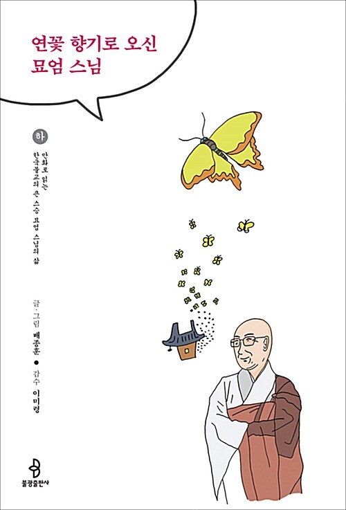 연꽃 향기로 오신 묘엄 스님. 하 : 만화로 읽는 한국불교의 큰 스승 묘엄 스님의 삶