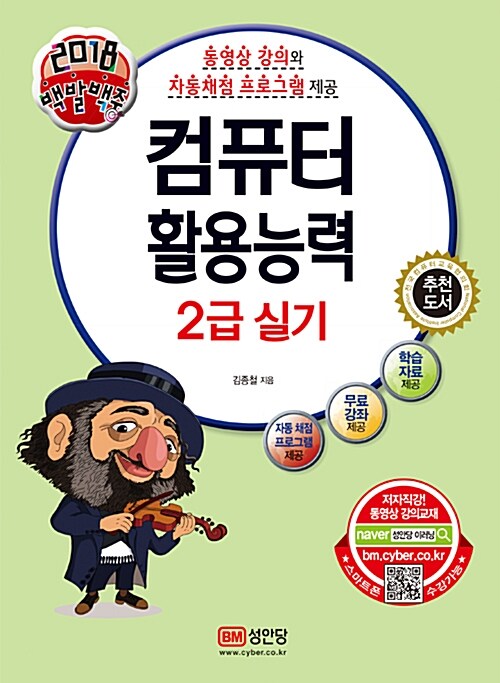 [중고] 2018 백발백중 컴퓨터활용능력 2급 실기