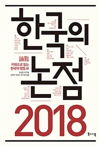 (2018) 한국의 논점 :키워드로 읽는 한국의 쟁점 41 