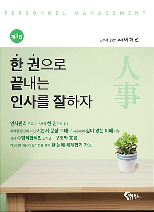 한 권으로 끝내는 인사를 잘하자