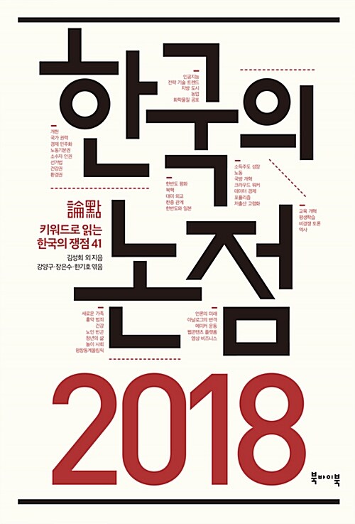[중고] 2018 한국의 논점