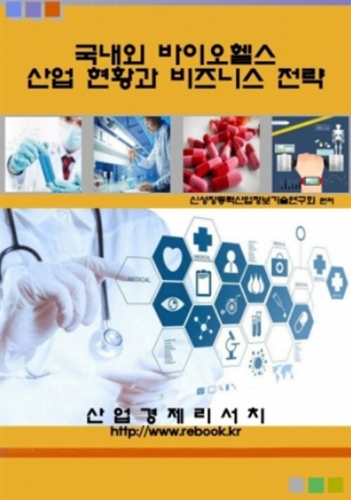 국내외 바이오 헬스산업과 비즈니스