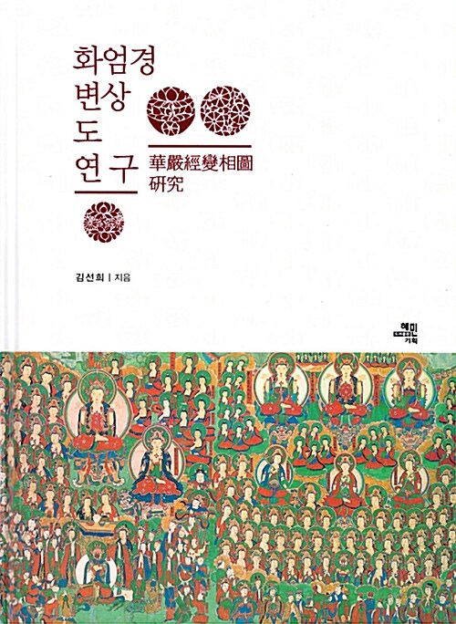 화엄경변상도 연구