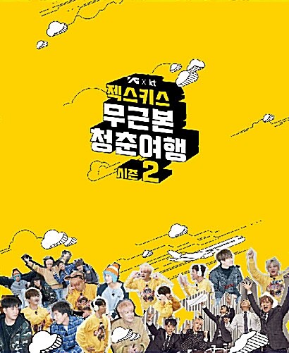 [중고] 젝스키스 - 무근본 청춘여행 시즌2 영상화보집 (4disc)