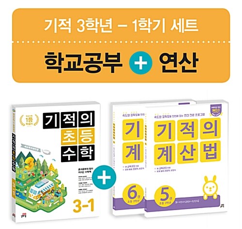 기적의 초등수학 (1학기) + 계산법 3학년 세트 - 전3권