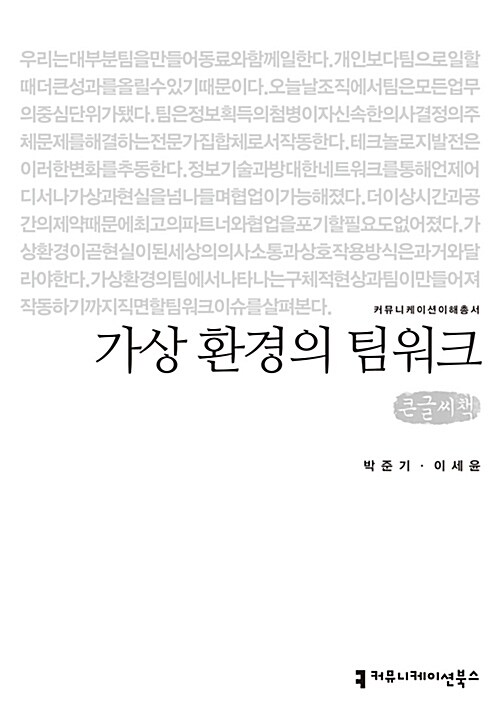 [큰글씨책] 가상 환경의 팀워크 