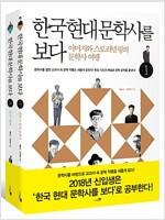 한국 현대 문학사를 보다 1~2 세트 - 전2권