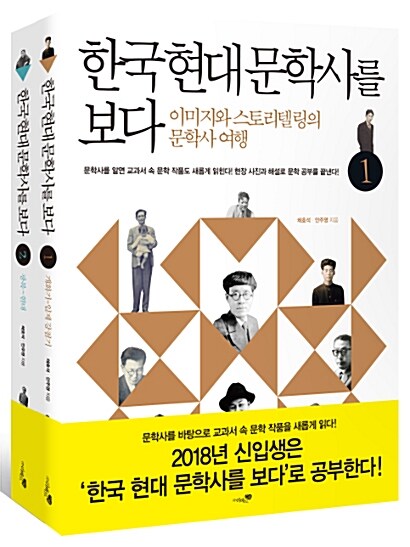 [중고] 한국 현대 문학사를 보다 1~2 세트 - 전2권