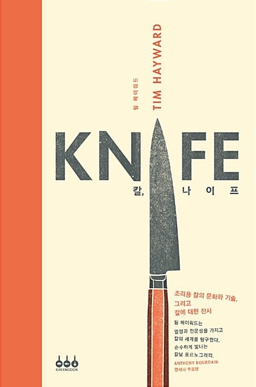 칼, 나이프 : 조리용 칼의 문화와 기술, 그리고 칼에 대한 찬사