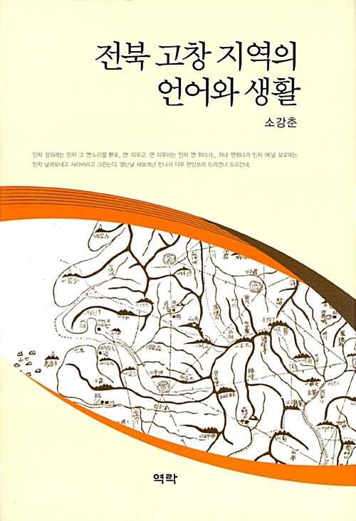 전북 고창 지역의 언어와 생활
