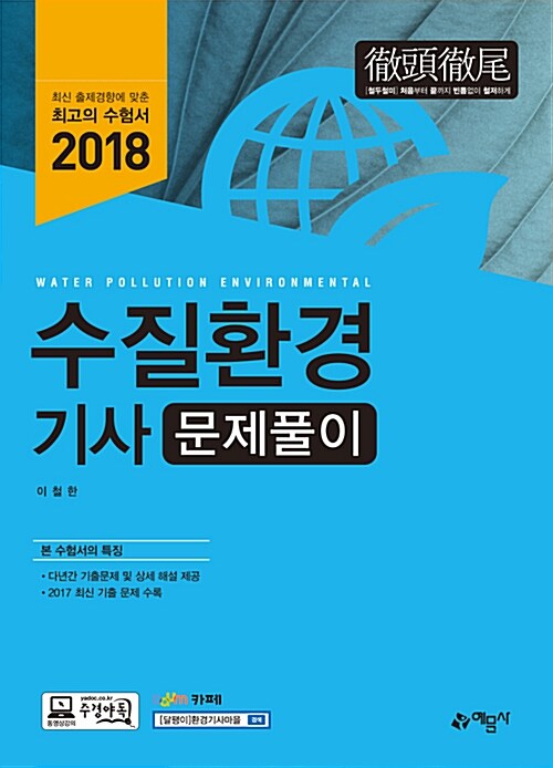 [중고] 2018 수질환경기사 문제풀이