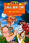 만화로 보는 그리스 로마 신화 5