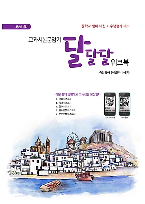 교과서본문암기 달달달 워크북 중3-1 동아(이병민) (2019년용) (스프링)