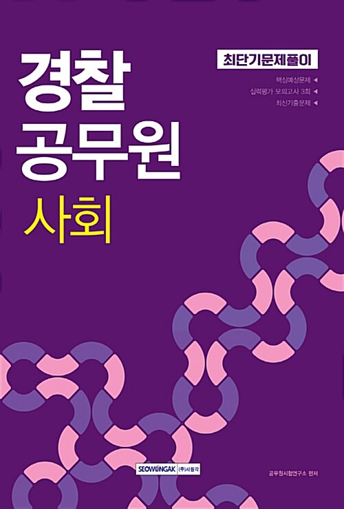 2018 경찰공무원 사회 최단기 문제풀이