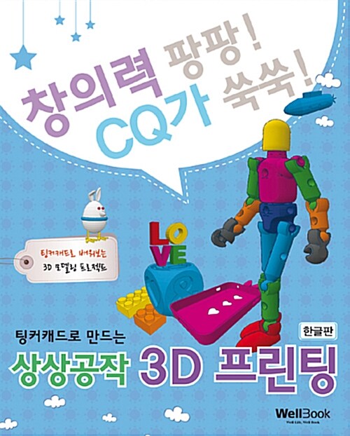 [중고] 팅커캐드로 만드는 상상공작 3D프린팅