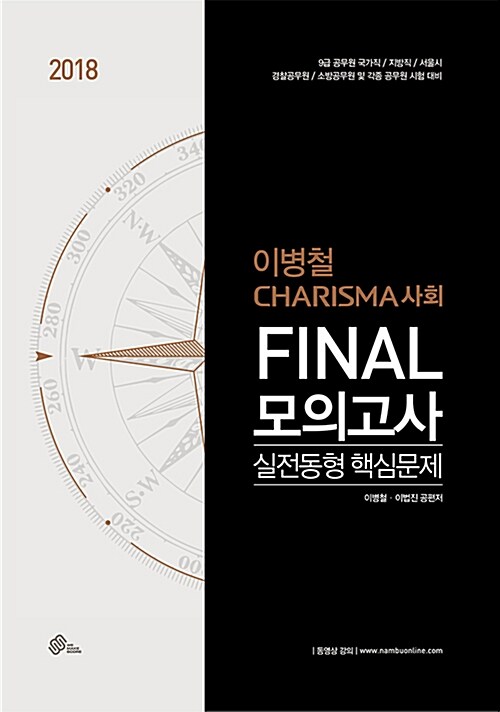 2018 이병철 CHARISMA 사회 FINAL 모의고사 실전동형 핵심문제