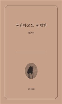 사랑하고도 불행한 