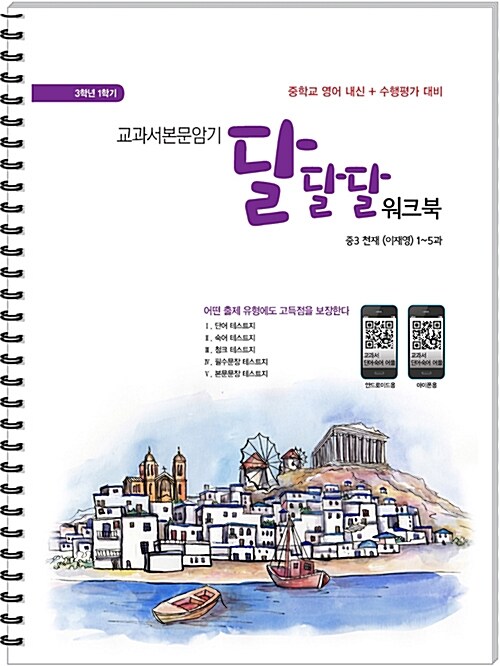 교과서본문암기 달달달 워크북 중3-1 천재(이재영) (2019년용) (스프링)