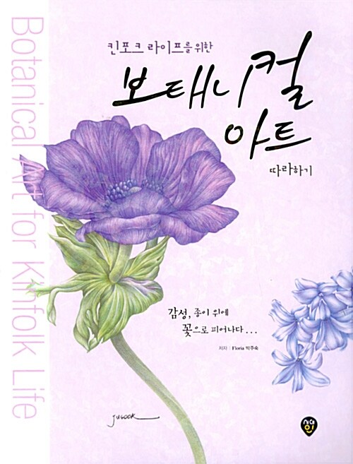 (킨포크 라이프를 위한)보태니컬 아트 따라하기= Botanical art forkinfolk life: 감성, 종이 위에 꽃으로 피어나다