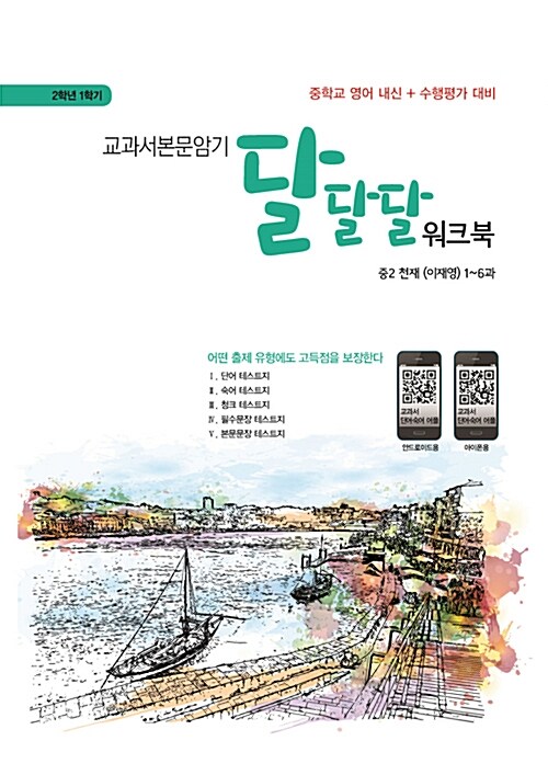 교과서본문암기 달달달 워크북 중2-1 천재(이재영) (2018년) (스프링)