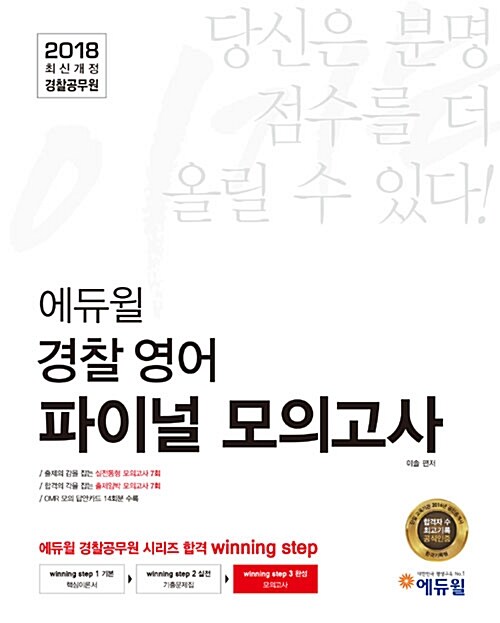 2018 이기는! 에듀윌 경찰공무원 파이널 모의고사 경찰영어