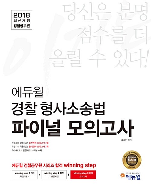2018 이기는! 에듀윌 경찰공무원 파이널 모의고사 경찰형사소송법