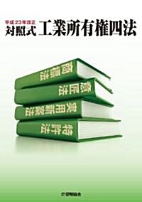 平成23年改正　對照式工業所有權四法 (單行本)